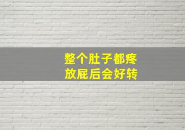 整个肚子都疼 放屁后会好转